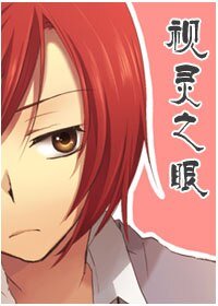 視靈之眼