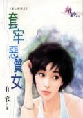 套牢恶质女（爱上新郎系列）