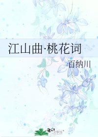 江山曲·桃花词