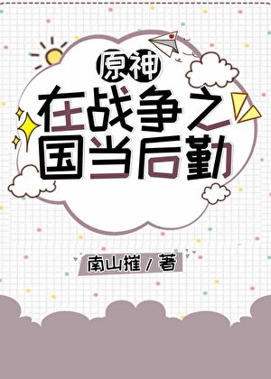 （原神同人）[原神]在战争之国当后勤