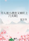 萬人迷小漂亮又被盯上了[無限]