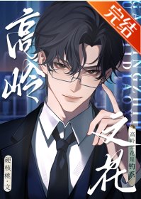 高岭之花是钓系