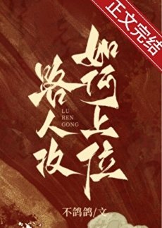 論路人攻如何上位