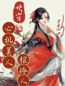 快穿心机美人狠撩人／快穿之绝色尤物很佛系