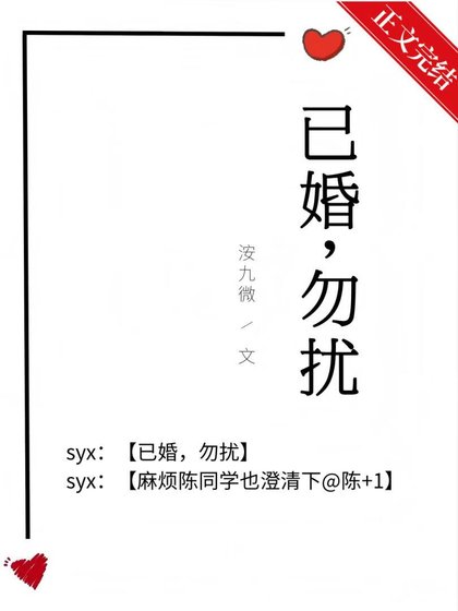 已婚，勿擾